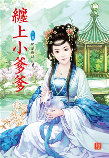 纏上小爹爹（下）