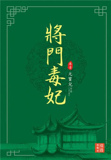 將門毒妃 （1）