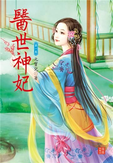 醫世神妃 （1）