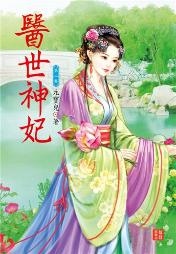 醫世神妃（ 2）
