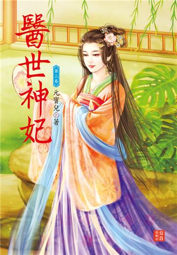 醫世神妃（ 3）