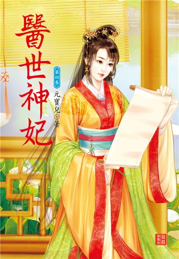 醫世神妃 （4）