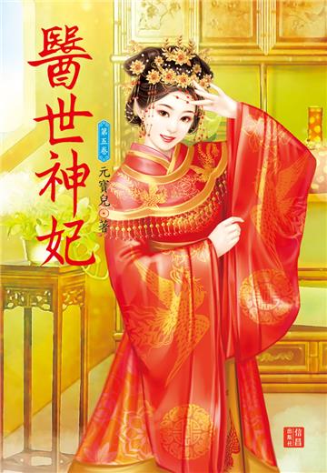 醫世神妃 （5）