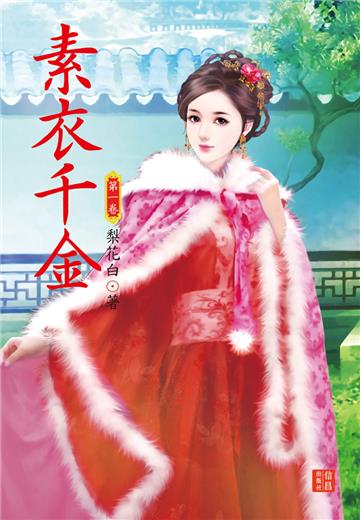 素衣千金（ 1）