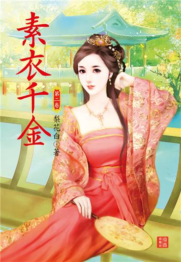 素衣千金（ 2）