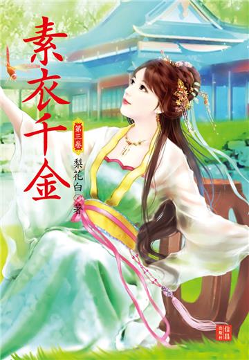 素衣千金（ 3）