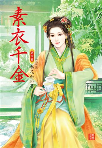 素衣千金（ 4 完）
