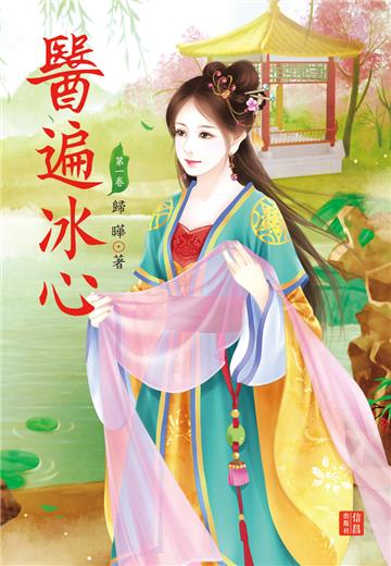 醫遍冰心（1）