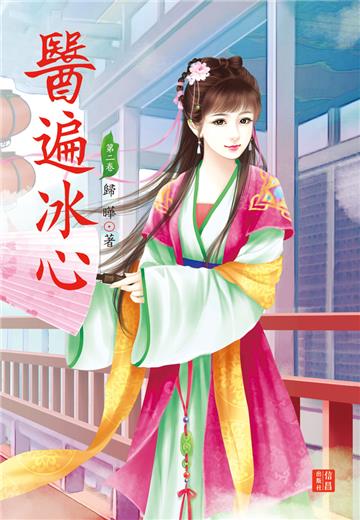 醫遍冰心（2）