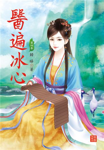 醫遍冰心（3）