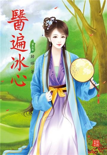 醫遍冰心（5）