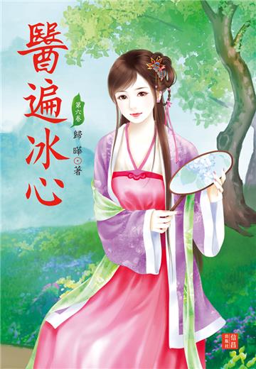 醫遍冰心（6）