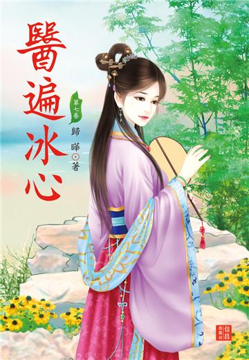 醫遍冰心（7）