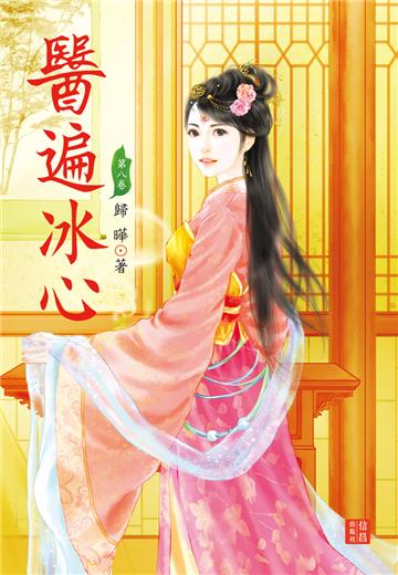 醫遍冰心（8）