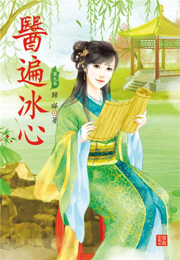 醫遍冰心（9）