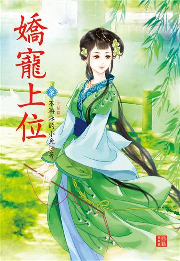 嬌寵上位 （7）完結篇