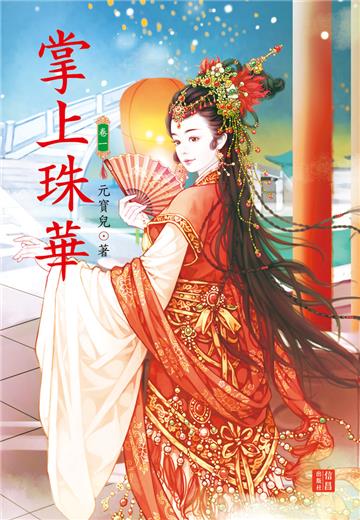 掌上珠華（1）
