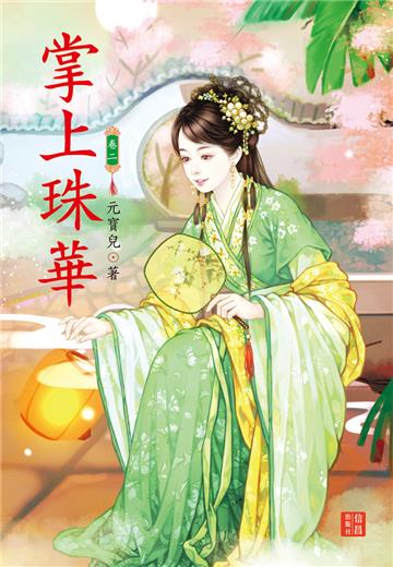 掌上珠華（2）