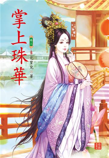 掌上珠華（3）
