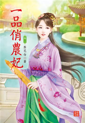 一品俏農妃（1）