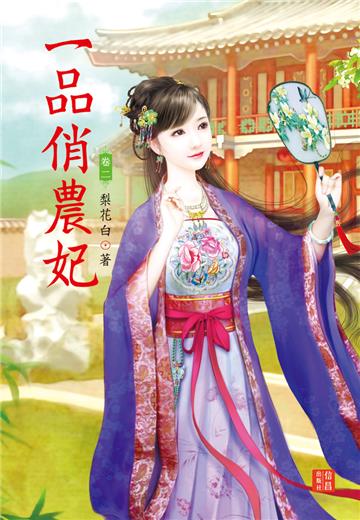 一品俏農妃（2）