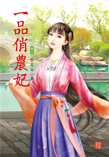 一品俏農妃 3