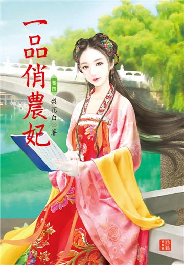 一品俏農妃 4