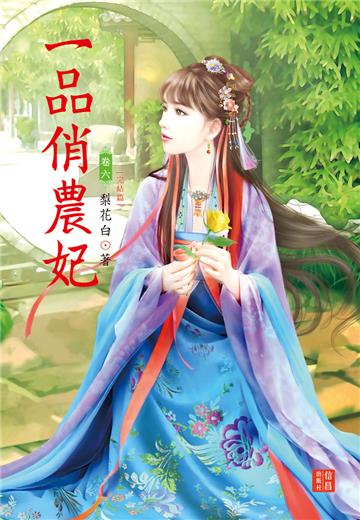 一品俏農妃（ 6 完）