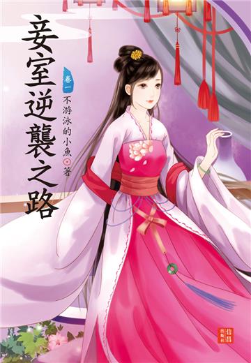 妾室逆襲之路（ 1）