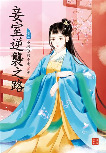 妾室逆襲之路（ 2）