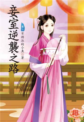 妾室逆襲之路 （3）