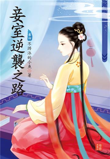 妾室逆襲之路 （4）