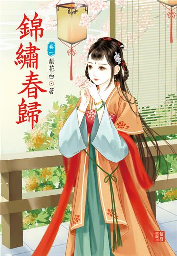 錦繡春歸（ 1）