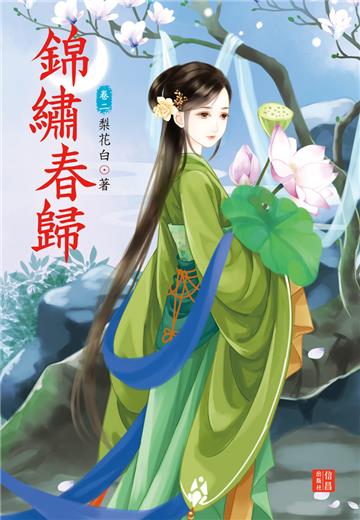 錦繡春歸 （2）