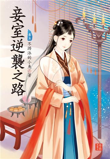 妾室逆襲之路 5