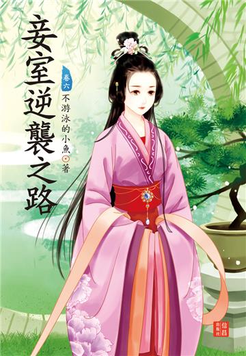 妾室逆襲之路 6