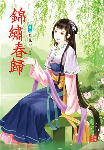 錦繡春歸 3