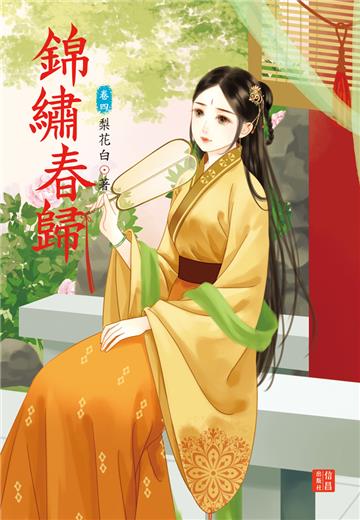 錦繡春歸 4