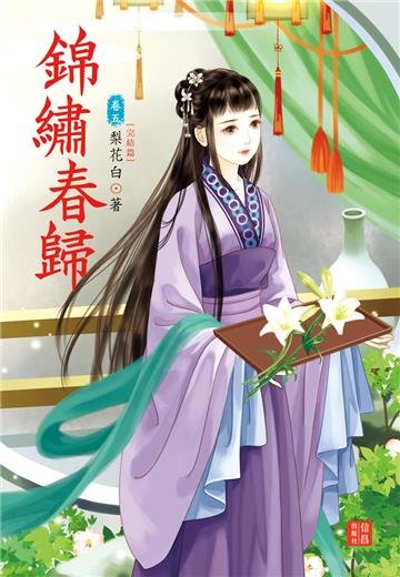 錦繡春歸 5 完結篇