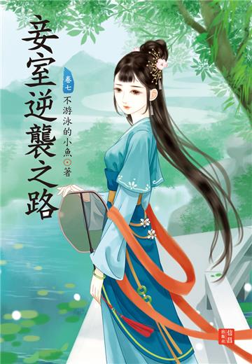 妾室逆襲之路 7