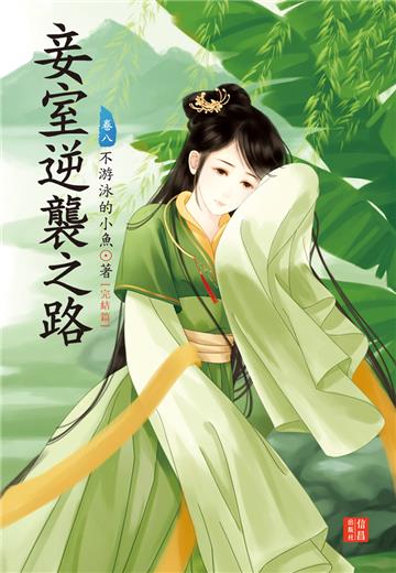 妾室逆襲之路 8 （完）