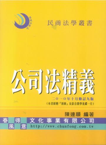 公司法精義