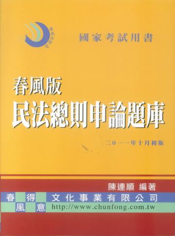 民法總則申論題庫（春風版）