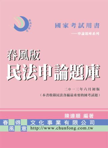 春風版民法申論題庫