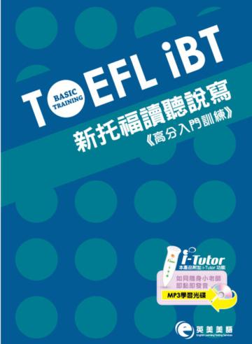 TOEFL iBT Basic Training 新托福 讀聽說寫《高分入門訓練》