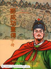 鄭成功畫傳（上下不分售）漫畫版