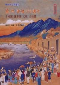 穿越時空看台北：台北建城120週年－舊地圖、舊影像、文獻、文物展