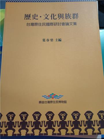 歷史、文化與族群：台灣原住民國際研討會論文集