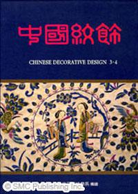 中國紋飾 （第3 & 4冊）平裝