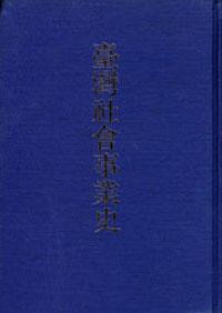 台灣社會事業史（日文）